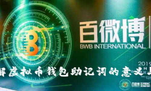 : 深入了解虚拟币钱包助记词的意义与使用方法