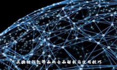 区块链钱包界面的全面解