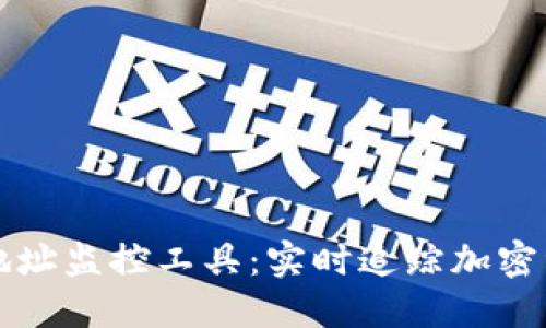 区块链地址监控工具：实时追踪加密资产动态