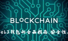 易欧交易所与Web3钱包的全