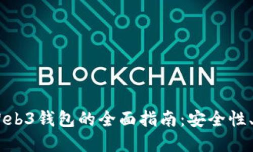 易欧交易所与Web3钱包的全面指南：安全性、功能与未来展望