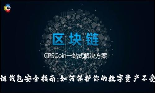 区块链钱包安全指南：如何保护你的数字资产不受威胁