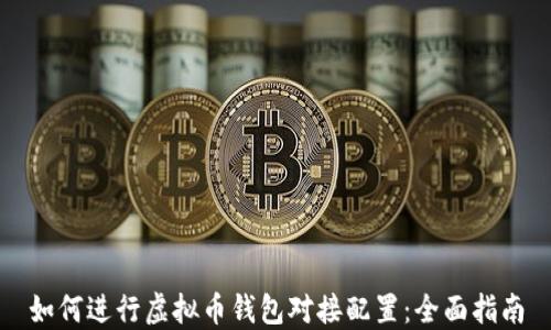 
如何进行虚拟币钱包对接配置：全面指南