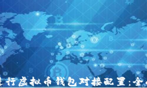 
如何进行虚拟币钱包对接配置：全面指南
