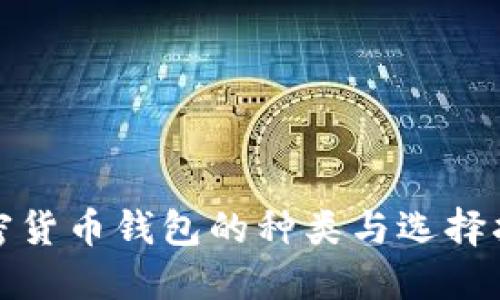 加密货币钱包的种类与选择指南