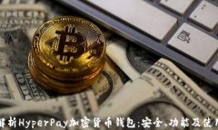 全面解析HyperPay加密货币钱