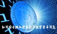如何安全地加密和打开数