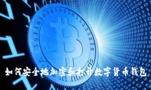 如何安全地加密和打开数字货币钱包