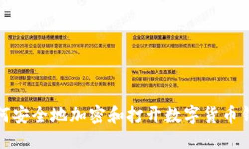 如何安全地加密和打开数字货币钱包