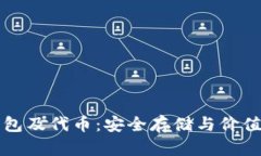 全面解析加密钱包及代币