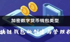 区块链钱包的创建与管理