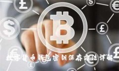 数字货币钱包密钥保存方