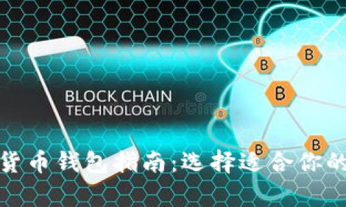最全面的加密数字货币钱包指南：选择适合你的数字资产存储方案