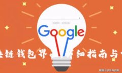 如何找到区块链钱包界面