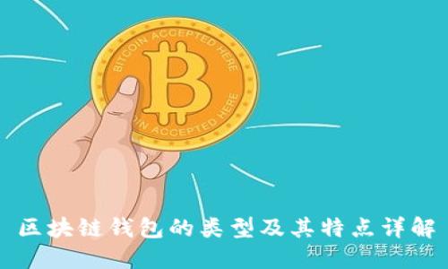 区块链钱包的类型及其特点详解