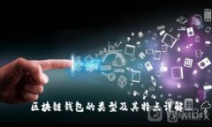 区块链钱包的类型及其特