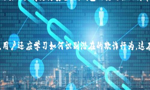 jiaoti区块链钱包申请全面指南：步骤、注意事项与最佳实践/jiaoti  
区块链钱包, 钱包申请, 加密货币, 区块链技术/guanjianci  

### 内容大纲

1. **什么是区块链钱包？**
   - 定义和功能
   - 与传统钱包的比较

2. **区块链钱包的类型**
   - 热钱包与冷钱包
   - 软件钱包与硬件钱包
   - 移动钱包与桌面钱包

3. **申请区块链钱包的步骤**
   - 第一步：选择合适的钱包类型
   - 第二步：选择钱包提供商
   - 第三步：创建账户
   - 第四步：备份钱包
   - 第五步：充值和使用钱包

4. **区块链钱包申请时的注意事项**
   - 选择可靠的钱包
   - 保护私钥的重要性
   - 认证与安全设置

5. **管理和使用区块链钱包的最佳实践**
   - 定期备份
   - 更新软件和安全性
   - 避免诈骗和钓鱼攻击

6. **常见问题解答**
   - 如何找回丢失的钱包？
   - 使用钱包的交易费用是如何收取的？
   - 如何保证钱包的安全性？
   - 同一个身份可以申请多个钱包吗？
   - 各种钱包的优缺点是什么？
   - 区块链钱包对用户需要具备哪些知识？

---

### 1. 什么是区块链钱包？

#### 定义和功能
区块链钱包是用于存储、发送和接收加密货币的数字工具。它不会实际存储货币，而是保存与区块链上货币相关的公私钥，这些密钥能够让用户控制自己的资产。钱包的功能包括查看余额、发送交易、接收币种以及与区块链网络的交互。

#### 与传统钱包的比较
与传统的物理钱包不同，区块链钱包主要是数字化的，并且可以在任何时间、任何地点进行访问。区块链钱包的优势在于安全性和透明性，但同时也面临更多的安全挑战，如黑客攻击和诈骗。

### 2. 区块链钱包的类型

#### 热钱包与冷钱包
热钱包是指始终连接到互联网的钱包，适合频繁交易，但相对不够安全。而冷钱包是指不常连接互联网的离线储存方式，适合长期储存资产，例如硬件钱包和纸钱包。

#### 软件钱包与硬件钱包
软件钱包可以在计算机或手机上下载，操作简单方便，但可能会受到病毒和黑客的威胁。硬件钱包是物理设备，安全性较高，但使用时需要额外的步骤。

#### 移动钱包与桌面钱包
移动钱包适合随时随地使用，非常便捷，但其安全性仍需加强。桌面钱包适合在个人计算机使用，安全性较高，但也更易受到电脑病毒的攻击。

### 3. 申请区块链钱包的步骤

#### 第一步：选择合适的钱包类型
首先，需要明确自己的需求，是频繁交易还是长期储存，以此选择热钱包还是冷钱包。了解不同钱包的优缺点，可以帮助你做出更加明智的决定。

#### 第二步：选择钱包提供商
市场上有很多区块链钱包提供商，选择时要考虑其口碑、用户评价和安全性。确保选择知名度高、用户反馈良好的平台，以降低风险。

#### 第三步：创建账户
通常需要提供电子邮件地址并设置密码。部分钱包还会要求进行身份验证，确保用户身份的真实性。在此步骤中，请务必记住你的密码和账户信息。

#### 第四步：备份钱包
创建钱包后，最重要的一步就是备份。通常情况下，钱包会提供一串助记词或私钥，请务必将其安全保存，以防丢失或被盗。

#### 第五步：充值和使用钱包
通过交易所或其他方式将资金充值到钱包中，然后可以进行发送或接收的操作。在使用过程中，务必注意交易费用及网络拥堵情况，以便合理安排交易时机。

### 4. 区块链钱包申请时的注意事项

#### 选择可靠的钱包
在众多钱包中，选择信誉好的钱包服务商是至关重要的一步。可以通过查阅相关评价、参与社区讨论等方式了解其可靠性。

#### 保护私钥的重要性
私钥是访问和控制钱包中资金的唯一途径，务必妥善保存，切勿泄露给他人。任何人获取你的私钥，都可能导致资金被盗。

#### 认证与安全设置
一些钱包提供了多重认证功能，建议启用以增加安全性。不仅如此，定期更改密码也是保护账户的重要措施。

### 5. 管理和使用区块链钱包的最佳实践

#### 定期备份
定期备份你的钱包信息，可以避免因设备故障或其他意外情况导致资金无法找回。选用不同的储存媒介进行备份，可以提高安全性。

#### 更新软件和安全性
随着技术的发展，钱包软件也会频繁更新，以修复漏洞和增强安全性。时刻保持钱包软件的最新版本，可以提高整体安全性。

#### 避免诈骗和钓鱼攻击
在区块链领域，诈骗行为层出不穷，要时刻保持警惕。例如，不要随意点击陌生链接，不轻信不明的投资信息。

### 6. 常见问题解答

#### 如何找回丢失的钱包？
如何找回丢失的钱包？
丢失钱包的情况并不罕见，尤其是在使用热钱包的情况下。通常，用户可以通过备份的助记词或者私钥来找回他们的钱包。绝大多数钱包提供商都会提供恢复功能，用户只需输入相应的信息即可找回。不过，值得注意的是，一旦丢失了这些重要信息，几乎无法再找回钱包内的资金。因此，在申请钱包之初，务必做好备份工作。br另外，用户还可以联系钱包提供商的客服，询问是否有其他的恢复方法。尽管这种情况较为少见，但一些优秀的服务商可能会提供帮助。重要的是，不要轻易放弃，并尽快采取措施来找回你的资产。

#### 使用钱包的交易费用是如何收取的？
使用钱包的交易费用是如何收取的？
交易费用是使用区块链钱包进行交易时不可避免的一部分。这些费用是支付给矿工的，作为他们处理和验证交易的补偿。通常情况下，当用户进行一次交易时，会根据网络的拥堵程度选择支付一定数额的费用。br一些钱包允许用户自行设置交易费用，较高的费用通常会导致交易被更快速地确认，而较低的费用则可能导致交易被延迟。许多钱包会提供一个默认的“手续费”选项，以方便用户快速发送交易。此外，也可以查看当前网络的繁忙程度，决定是否需要增加手续费。br需要注意的是，在某些情况下，如果用户多次进行低费用交易，可能会影响整个网络的效率。因此，用户在使用钱包时，要学会合理评估和设置交易费用，以便在及时完成交易的同时，避免不必要的高额费用。

#### 如何保证钱包的安全性？
如何保证钱包的安全性？
保障钱包安全是一项长期的任务，首先需要选择一个信誉良好的钱包提供商。了解其安全机制是非常必要的，同时也要关注其用户评价和背景。br其次，用户应当定期备份钱包，并保持备份信息的安全性。使用强密码并启用二级认证功能，可以显著提高账户的安全性。此外，定期更换密码也是一种保护手段。br对于冷钱包，确保将其放置在安全的区域，并且不与互联网相连，以抵御黑客威胁。热钱包尽管方便，但其安全性相对较低。务必避免在公共网络下进行交易，避免使用不安全的设备。br最后，避免泄露个人信息和私钥是至关重要的。无论何时何地，都不要向外人透露你的钱包信息，以保护自己的资产安全。

#### 同一个身份可以申请多个钱包吗？
同一个身份可以申请多个钱包吗？
是的，用户完全可以在不同的钱包提供商处申请多个钱包。不少用户出于安全考虑，通常会选择将资产分散存在多个钱包中，以防止某一个钱包被攻破导致全部资产损失。br在管理多个钱包时，需保持一份良好的记录，以避免混淆。不同钱包之间的数据独立性使得账户易于管理，也为用户提供了更大的灵活性。此外，一些用户可能会选择不同类型的钱包，例如结合热钱包与冷钱包的使用，达到资产配置的目的。br但需要注意的是，每个钱包的安全措施定制不同，用户需要确保每个钱包都得到妥善的保护。务必为每个钱包设定独特的密码，且要时刻记得备份它们的私钥与助记词。这样才能更好地保障资产安全，避免损失。

#### 各种钱包的优缺点是什么？
各种钱包的优缺点是什么？
关于区块链钱包的优缺点，热钱包与冷钱包有着显著的差异。热钱包操作简单且方便，适合进行频繁的小额交易。但其因常连网而面临黑客攻击的风险。冷钱包虽然相对复杂，但其双重安全保护使资产更为安全。因此，用户需根据自身需求选择合适的钱包。br软件钱包，如移动和桌面钱包，随时随地都可访问，但离线设备（如硬件钱包）在黑客攻击下显得更为安全。纸钱包的使用虽然简单，但一旦丢失便无法找回。br因此，用户在选择钱包时需清楚各自需求，权衡利弊，搭配使用以达到最佳的安全与便利。

#### 区块链钱包对用户需要具备哪些知识？
区块链钱包对用户需要具备哪些知识？
用户在使用区块链钱包之前，建议先了解一些关于区块链和加密货币的基本理论知识。这包括区块链的工作原理、加密货币的种类、以及公私钥的相关概念。掌握这些知识可以帮助用户在实际操作中更加得心应手。br此外，了解Asset管理和交易的相关策略也是很重要的。这包括对不同币种优势和风险的评估，以及流动性管理的技巧。同时，用户还应学习如何识别潜在的欺诈行为，这在区块链生态中尤其重要。br最后，用户需要具备一定的技术能力。虽然现在大多数钱包提供了简易的界面，但了解一些基础的加密知识、以及如何进行资产的安全备份仍然是非常必要的。这将帮助用户在资金安全性、隐私保护和操作效率上做出更好的判断。br总之，只有具备必要的知识，用户才能在区块链的世界中获得更好的体验与安全。

通过以上内容的展开，我希望能够使您对申请区块链钱包的过程、注意事项及相关问题有更深入的了解。如果还有其他问题，欢迎随时提问！