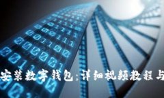 如何轻松安装数字钱包：