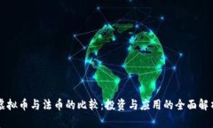虚拟币与法币的比较：投