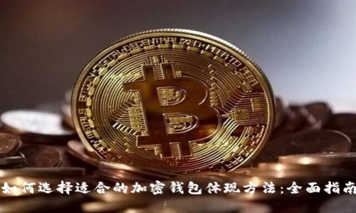 如何选择适合的加密钱包体现方法：全面指南