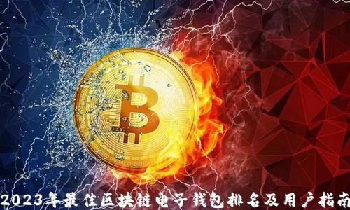 
2023年最佳区块链电子钱包排名及用户指南
