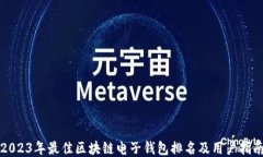 2023年最佳区块链电子钱包