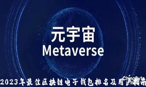 
2023年最佳区块链电子钱包排名及用户指南