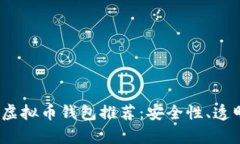 2023年世界十大虚拟币钱包