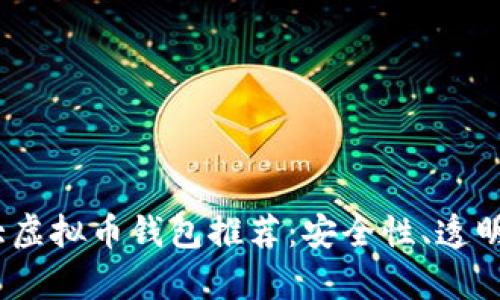 2023年世界十大虚拟币钱包推荐：安全性、透明性与多样性并存