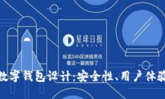 : 数字货币数字钱包设计：