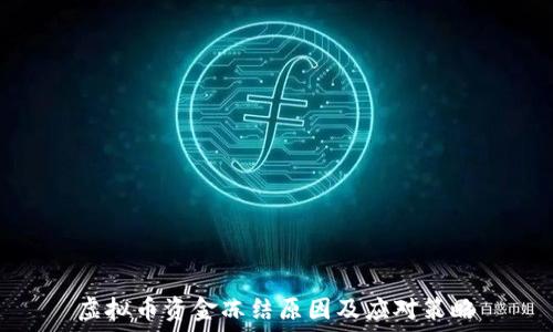   
虚拟币资金冻结原因及应对策略