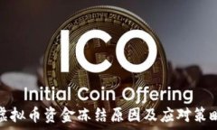   虚拟币资金冻结原因及应