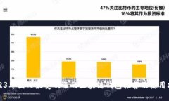 2023年国内最受欢迎的区块