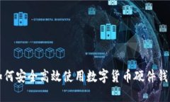 如何安全高效使用数字货