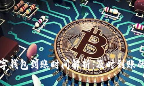 区块链数字钱包到账时间解析：及时到账的真实体验