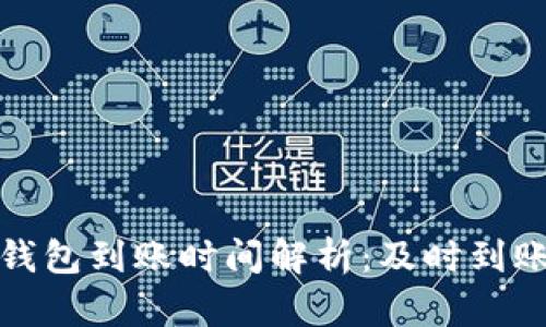 区块链数字钱包到账时间解析：及时到账的真实体验