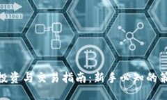 数字货币投资与交易指南