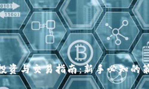 数字货币投资与交易指南：新手必知的策略与风险