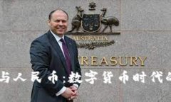 区块链钱包与人民币：数