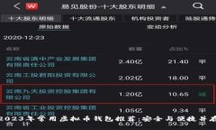 2023年常用虚拟币钱包推荐