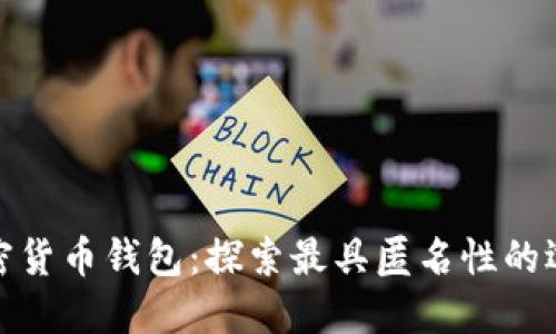 加密货币钱包：探索最具匿名性的选择