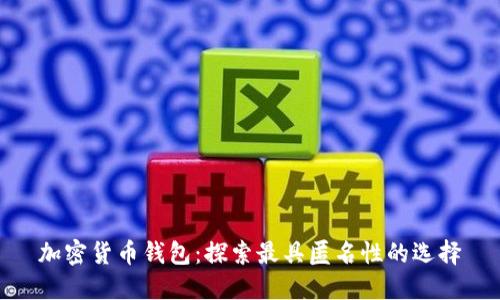 加密货币钱包：探索最具匿名性的选择