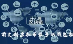 目前支持虚拟币最多的钱