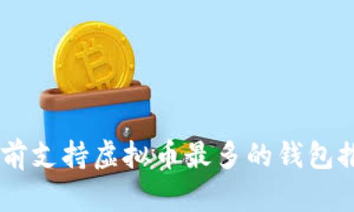 目前支持虚拟币最多的钱包推荐