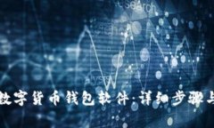 如何下载数字货币钱包软