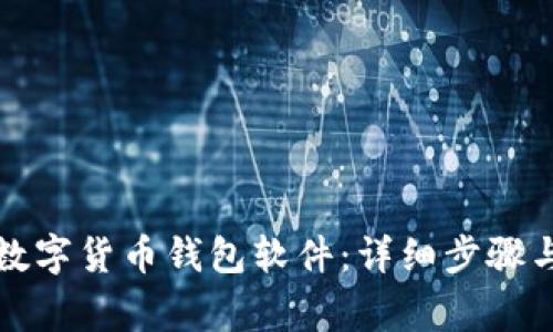 如何下载数字货币钱包软件：详细步骤与注意事项