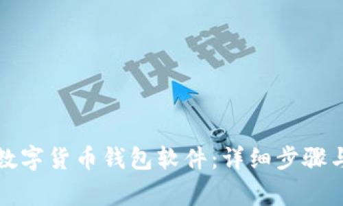 如何下载数字货币钱包软件：详细步骤与注意事项