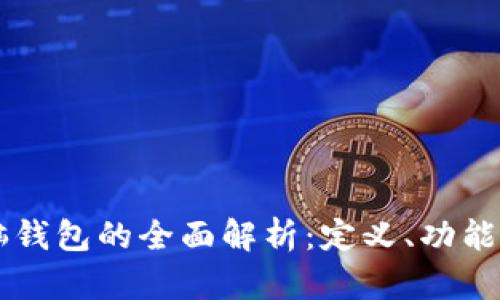 区块链电脑钱包的全面解析：定义、功能与使用指南