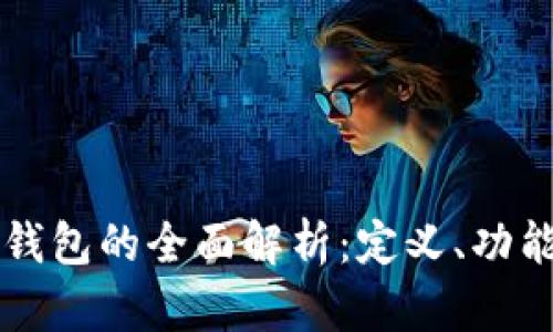 区块链电脑钱包的全面解析：定义、功能与使用指南