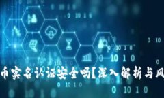 : 虚拟币实名认证安全吗？